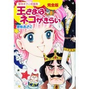 曽祢まさこ短編集 王さまはネコがきらい 完全版（ゴマブックス） [電子書籍]