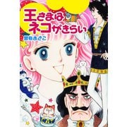 王さまはネコがきらい（ゴマブックス） [電子書籍]