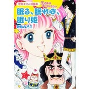 曽祢まさこ短編集 王さまはネコがきらい 眠る、眠れば、眠り姫（ゴマブックス） [電子書籍]