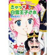 曽祢まさこ短編集 王さまはネコがきらい きゃっ・白雪王子さま（ゴマブックス） [電子書籍]