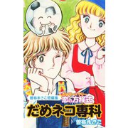 曽祢まさこ短編集 ジョリー＆マリー恋の方程式 だめネコ専科（ゴマブックス） [電子書籍]
