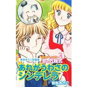曽祢まさこ短編集 ジョリー＆マリー恋の方程式 あれがうわさのシンデレラ（ゴマブックス） [電子書籍]