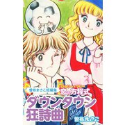 曽祢まさこ短編集 ジョリー＆マリー恋の方程式 ダウンタウン狂詩曲（ラプソディー）（ゴマブックス） [電子書籍]