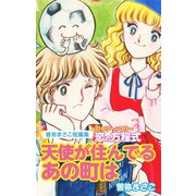 曽祢まさこ短編集 ジョリー＆マリー恋の方程式 天使がすんでるあの街は（ゴマブックス） [電子書籍]