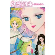 幻想組曲―ばらによせて―（ゴマブックス） [電子書籍]