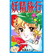 妖精旅行（ゴマブックス） [電子書籍]