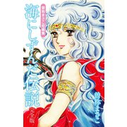 曽祢まさこ短編集 海にしずんだ伝説 完全版（ゴマブックス） [電子書籍]