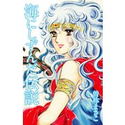 海にしずんだ伝説（ゴマブックス） [電子書籍]