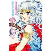 曽祢まさこ短編集 海にしずんだ伝説 赤いわな（ゴマブックス） [電子書籍]