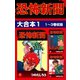 恐怖新聞 大合本1 1～3巻収録（ゴマブックス） [電子書籍]