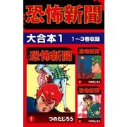恐怖新聞 大合本1 1～3巻収録（ゴマブックス） [電子書籍]