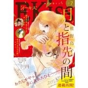 EKiss 2018年7月号（2018年5月25日発売）（講談社） [電子書籍]