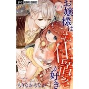 お嬢様はお仕置きが好き【マイクロ】 1（小学館） [電子書籍]