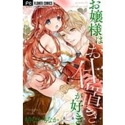 お嬢様はお仕置きが好き【マイクロ】 2（小学館） [電子書籍]