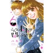 こんな未来は聞いてない！！ 6（小学館） [電子書籍]