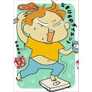 なまけものダイエット 楽して痩せたい甘口篇（文藝春秋） [電子書籍]