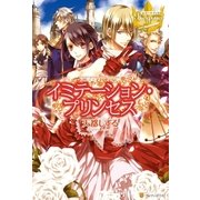 イミテーション・プリンセス（アルファポリス） [電子書籍]