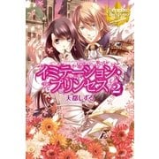 イミテーション・プリンセス2（アルファポリス） [電子書籍]