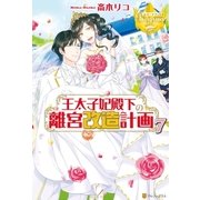 王太子妃殿下の離宮改造計画7（アルファポリス） [電子書籍]