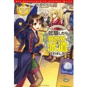 就職したら異世界に派遣されました。（アルファポリス） [電子書籍]