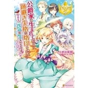 公爵家に生まれて初日に跡継ぎ失格の烙印を押されましたが今日も元気に生きてます！（アルファポリス） [電子書籍]