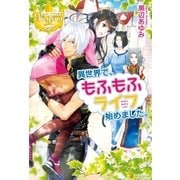 異世界で、もふもふライフ始めました。（アルファポリス） [電子書籍]