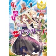 私は聖女じゃない、ただのアラサーです！（アルファポリス） [電子書籍]