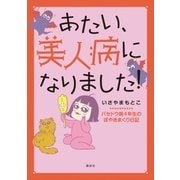 あたい、美人病になりました！（講談社） [電子書籍]