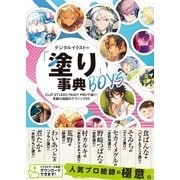 デジタルイラストの「塗り」事典BOYS（SBクリエイティブ） [電子書籍]