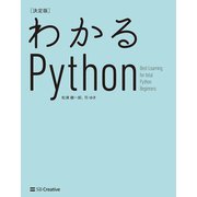 わかるPython（決定版）（SBクリエイティブ） [電子書籍]