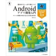 基本からしっかり身につくAndroidアプリ開発入門 Android Studio 3.x対応（SBクリエイティブ） [電子書籍]