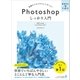 Photoshop しっかり入門 増補改訂 第2版 【CC完全対応】（Mac ＆ Windows対応）（SBクリエイティブ） [電子書籍]