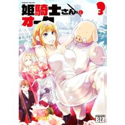 姫騎士さんとオーク3（キルタイム） [電子書籍]
