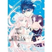 瞬間ライル（4）（一迅社） [電子書籍]
