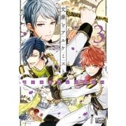 文豪とアルケミスト コミックアンソロジー VOL.3（一迅社） [電子書籍]