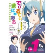 でぃおてぃまにゅある ～神様たちの恋愛代行～ 特装版（1）【電子限定ネーム特典付】（一迅社） [電子書籍]