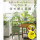 ベランダ寄せ植え菜園（誠文堂新光社） [電子書籍]