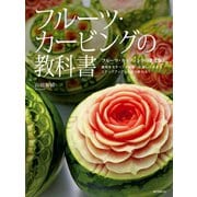 フルーツ・カービングの教科書（誠文堂新光社） [電子書籍]