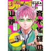 ジャンプGIGA 2018 SUMMER vol.1（集英社） [電子書籍]