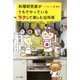料理研究家がうちでやっているラクして楽しむ台所術（サンマーク出版） [電子書籍]