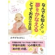 なんでも仙人の夢をかなえる「とっておき」の方法（サンマーク出版） [電子書籍]