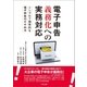 電子申告義務化への実務対応（TKC出版） [電子書籍]
