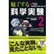魅了する科学実験 2（すばる舎） [電子書籍]