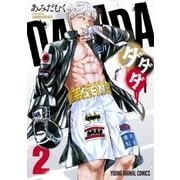 ダダダ（2）（白泉社） [電子書籍]