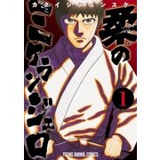 柔のミケランジェロ（1）（白泉社） [電子書籍]