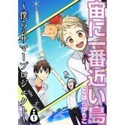 宙に一番近い島 ～僕らのサマープロジェクト～ 第1話（A-WAGON） [電子書籍]