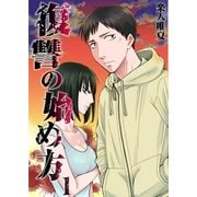復讐の始め方 第1話（A-WAGON） [電子書籍]