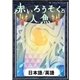 赤いろうそくと人魚 【日本語/英語版】（YellowBirdProject） [電子書籍]