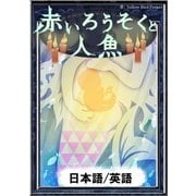 赤いろうそくと人魚 【日本語/英語版】（YellowBirdProject） [電子書籍]