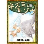 ネズミとゾウ 【日本語/英語版】（YellowBirdProject） [電子書籍]